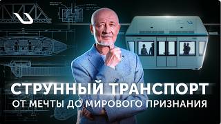 String Transport: From Dream to Global Recognition – the history of uST technology in one video