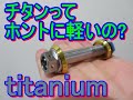 titanium、チタンボルトはどのくらい軽いのか、バイクのパーツで比較してみた。
