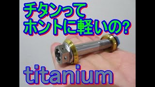titanium、チタンボルトはどのくらい軽いのか、バイクのパーツで比較してみた。