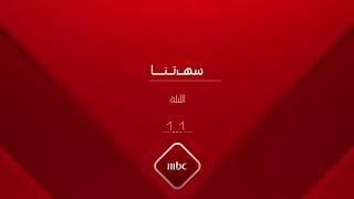 نجوى كرم تشعل الأجواء الليلة في #سهرتنا السبت على #MBC1 (Reverse)