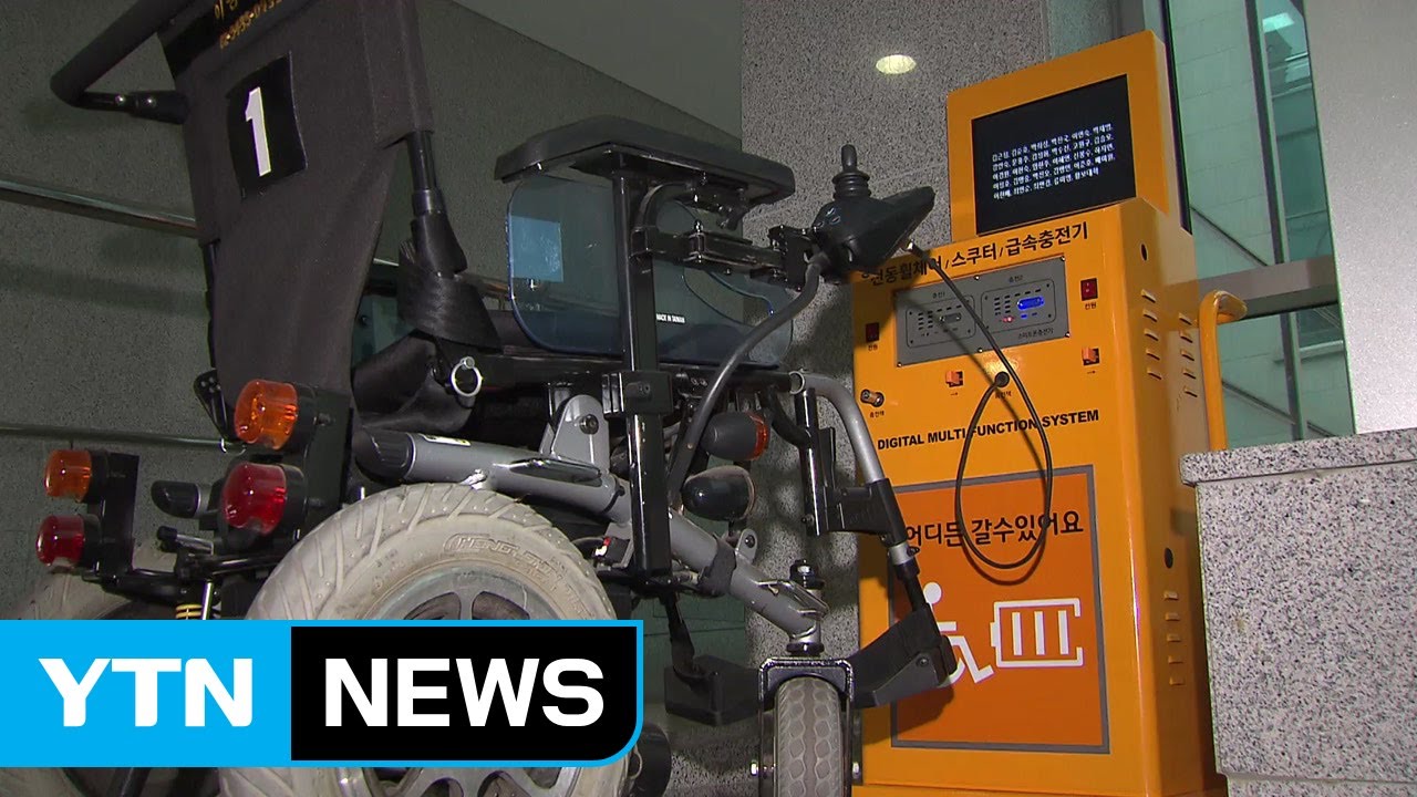 '꽂았다 되레 고장' 급속충전기가 무서운 전동휠체어 / YTN