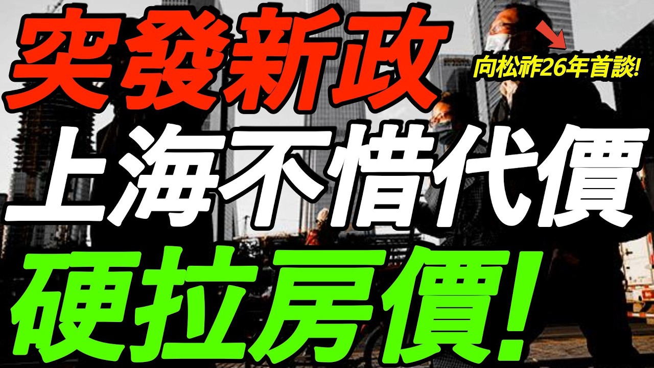 突发！上海不惜代价，硬拉房价！向松祚26年首谈房地产，大洗牌开始了！
