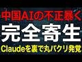 中国AI(Kimi)が米国AI(Claude)を「不正利用」の内容とは?蒸留で性能を向上させる手法にアンソロピックが激怒!2026-09-18