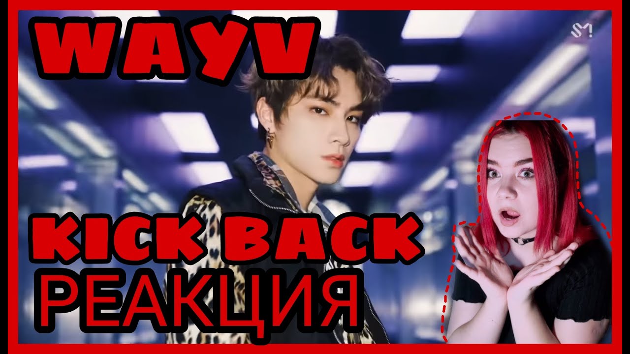 РЕАКЦИЯ НА WayV 威神V '秘境 (Kick Back)'