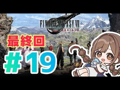 【ネタバレ有り】最終回！？ついにFF7オープンワールドで暴れまわる配信☆その１９『FF7リバース』