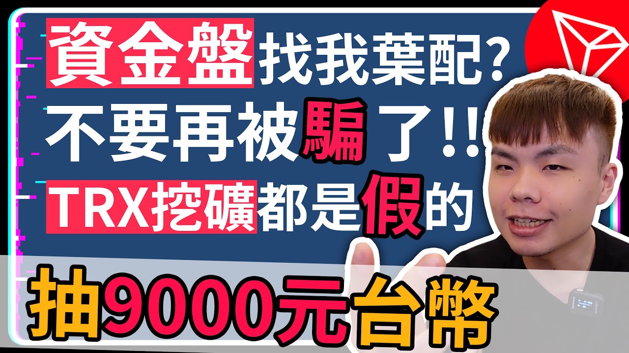 詐騙詐騙集團第2集 TRX雲端挖礦都是假的別再加入了 要挖礦就到真的去用顯卡挖 天下沒有不勞而獲的收益好嗎 | 區塊鏈資金盤 | TRX雲端挖礦 |  區塊鏈詐騙
