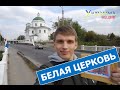 Украина без денег - БЕЛАЯ ЦЕРКОВЬ (выпуск 2)