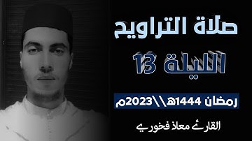 تلاوة من صلاة التراويح الليلة 13 رمضان 1444ه||2023 م  \\ القارئ معاذ فخوري «حفظه الله تعالى»