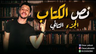 نص الكتاب (الجزء الثاني) - الصف الثالث الإعدادي