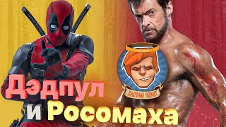видео: «Дэдпул и Росомаха», «Мятежная Луна», Flintlock, Call of Duty: MWIII / Душевный подкаст 125 картинка: «Дэдпул и Росомаха», «Мятежная Луна», Flintlock, Call of Duty: MWIII / Душевный подкаст 125