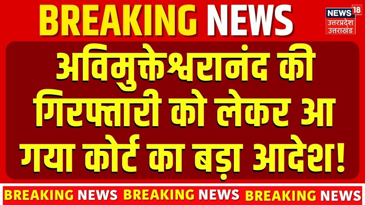 Avimukteshwaranand Latest News: अविमुक्तेश्वरानंद को लेकर कोर्ट का आदेश, बढ़ सकती हैं मुश्किलें!