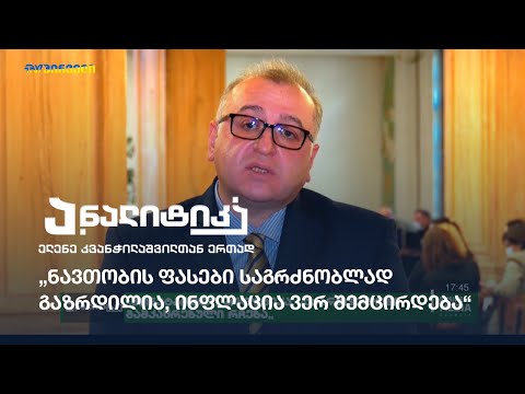 „ნავთობის ფასები საგრძნობლად გაზრდილია, ინფლაცია ვერ შემცირდება“