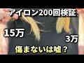 【美容師ガチ検証】キヌージョ最強?コテで200回巻いた衝撃の検証結果