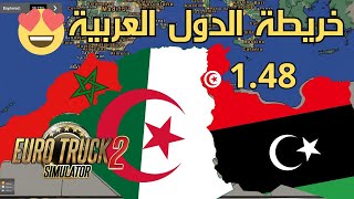 تحميل خريطة المغرب العربي للإصدار 1.48 محاكي الشاحنات| Euro Truck Simulator 2 screenshot 4
