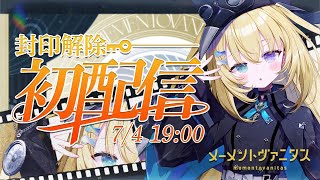 【メーメントヴァニタス初配信】朕。降臨───【#無原唱レコード / #MGS初配信】
