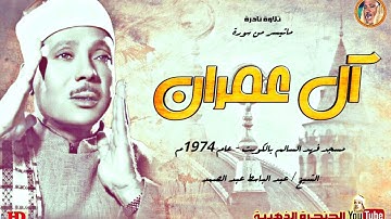 عبد الباسط عبد الصمد | آل عمران | تلاوة نادرة سجلت من مسجد فهد السالم بالكويت ◄ عام 1974م ❤