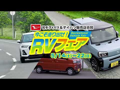 岩手ダイハツ＆ダイハツ販売店合同RVフェア開催！！