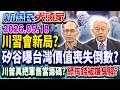 綠急討錢買軍火 對台軍售得看川普臉色？ 網驚：我們真的被賣了？《新庶民大頭家》完整版 20260518 #鄭村棋 #謝龍介 #洪孟楷 #廖天威@新庶民大頭家​