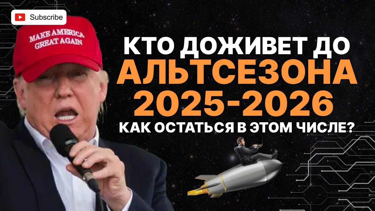 Так рождается Альтсезон: что делать в переходный период, когда биткоин в распределении?