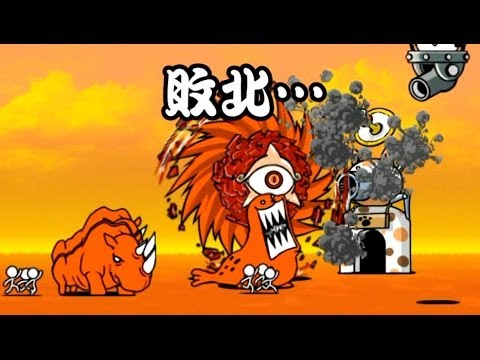 進撃の赤渦 激ムズ 1コンテニューで強引にクリア、妨害系無し【にゃんこ大戦争】 - YouTube