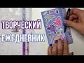 ТВОРЧЕСКИЙ ЕЖЕДНЕВНИК / ОФОРМЛЕНИЕ