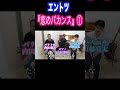 【恋のバカンス/ザ・ピーナッツ】オペラ歌手『エントツ』が歌ってみた!1  #Shorts