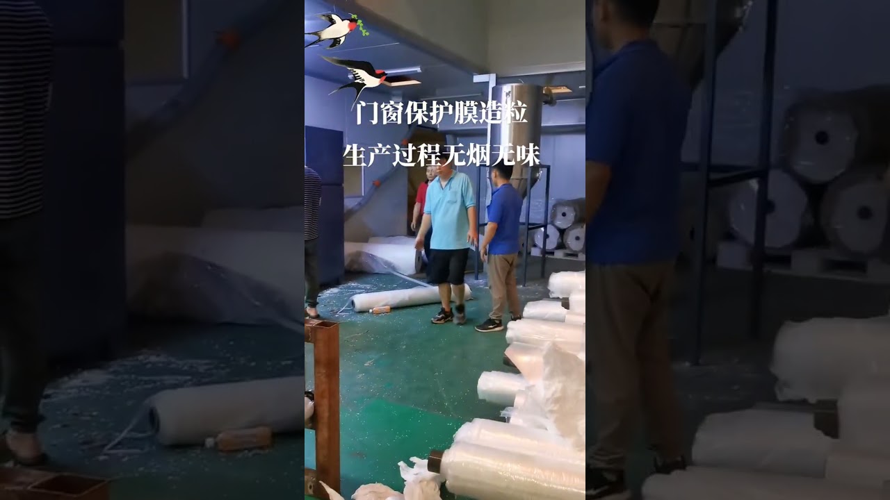 Door and window protective film granulation, the production process is smokeless and odorless.