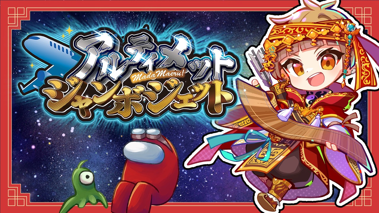 8/10AmongUs】他にも初心者がいるぞ！！アルジャン！！！【#アルジャン