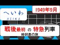 【特急 へいわ 】時刻表の旅　1949年9月　東京→大阪