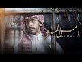امس المساء سلطان الفهادي حصريا 2021 