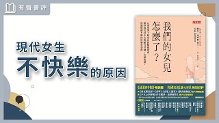 【有聲書評】為什麼現代少女越來越焦慮？～《我們的女兒怎麼了？》嘉玲和凱宇的對談