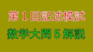河合塾全統高1模試　第1回　5月2023年度 河合塾】2023年度第1回全統記述模試数学大問5【解説】 - YouTube