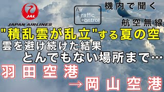 【ATC 字幕/翻訳付】『女性パイロットの交信で雲を避け続けた結果、とんでもない場所に…』機内で航空無線を聞く!羽田空港→岡山空港