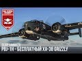 PBJ-1H - БЕСПЛАТНЫЙ АНАЛОГ XA-38 GRIZZLY