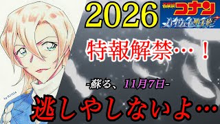 【ハイウェイの堕天使】2026年コナン最新作！特報、遂に解禁！！ #コナン考察 #名探偵コナン #コナン映画 #ハイウェイの堕天使 #萩原千速 #松田陣平 #萩原研二 #警察学校編 #世良真純