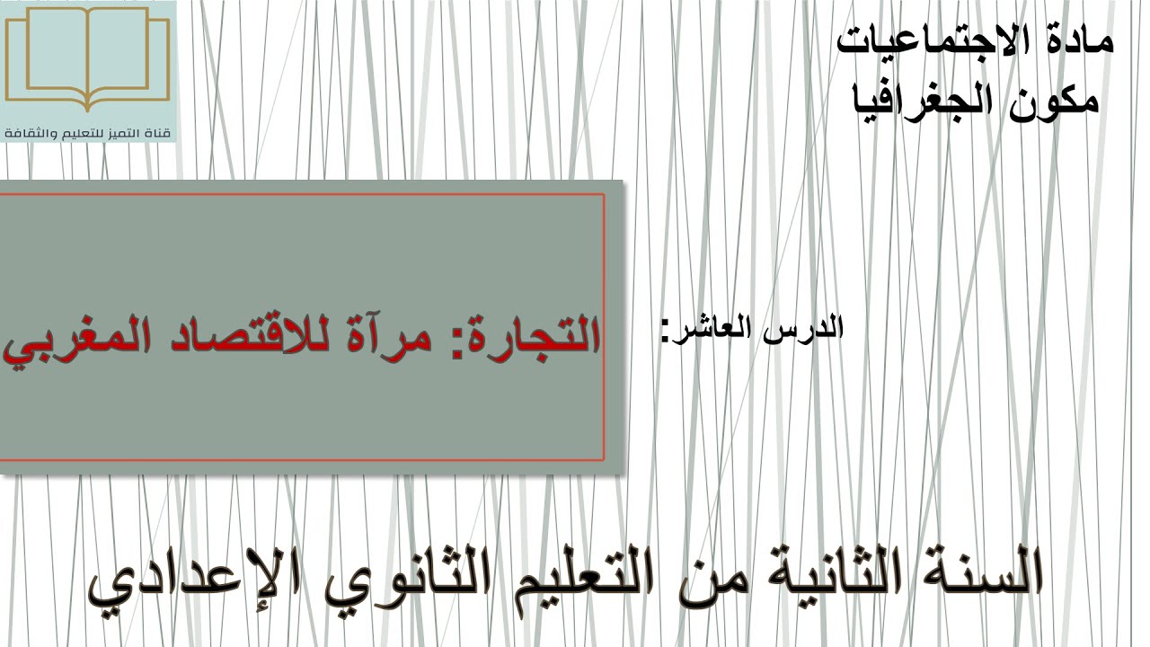درس التجارة مرآة للاقتصاد المغربي لسنة الثانية من التعليم الثانوي الاعدادي