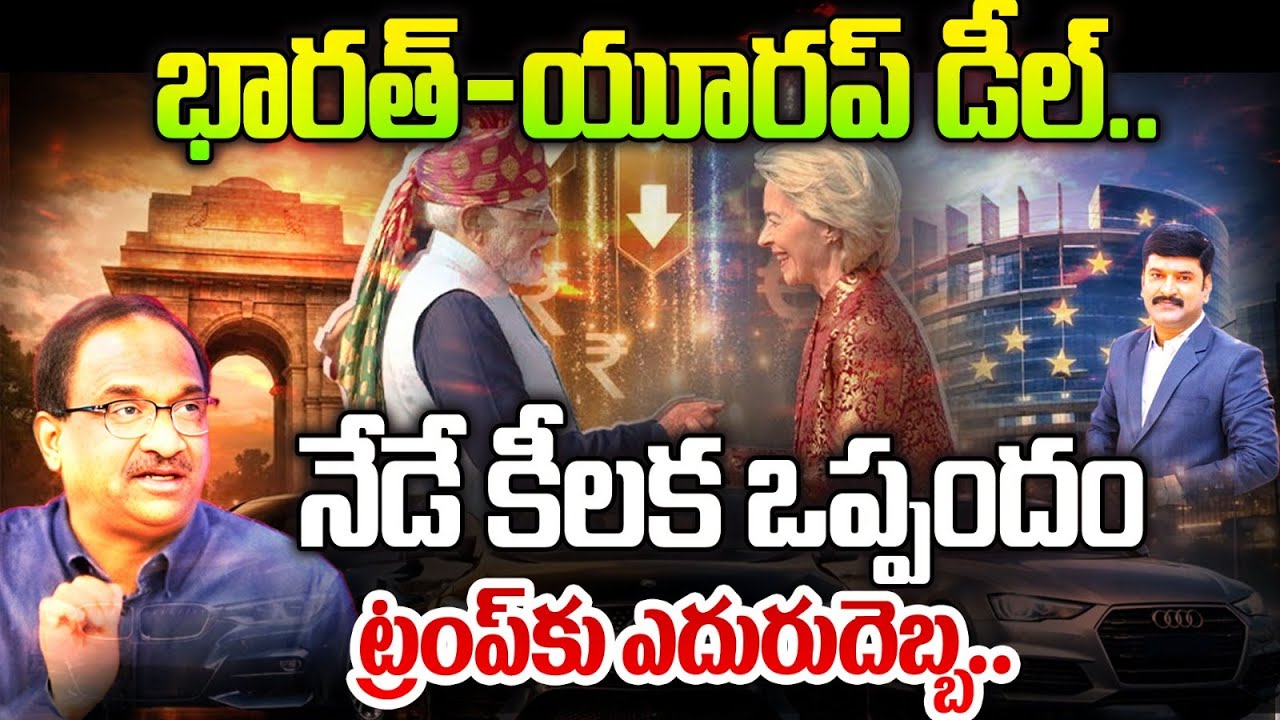 భారత్ - యూరప్ డీల్.. ట్రంప్ కు ఎదురుదెబ్బ | Prof Nageswar on India-Europe Deal | Big Shock to Trump