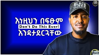 እነዚህን በፍፁም ዩቲዩብ ላይ እንዳታርጉ | Don't do this on YouTube Full Course [FREE] Make Money Online Part 3