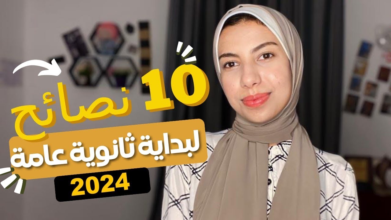 10 نصائح ضروريه لبداية ثانويه عامه 2024