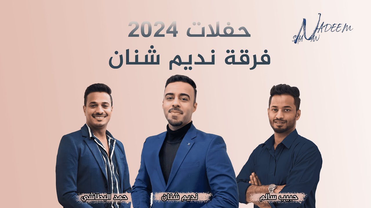 حمد البطاشي ( يا الحب عذبتني ) فرقة نديم شنان 2024