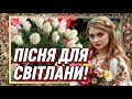 Світлана Щирі побажання для Світлани Гарна пісня побажання для Світланки