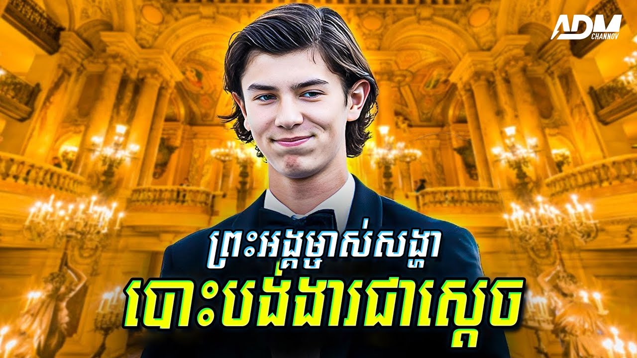 ព្រះអង្គម្ចាស់ Nikolai បានបោះបង់ងារជាស្តេច ជ្រើសរើសជាតារាបង្ហាញម៉ូត, Prince Nikolai Lifestyle