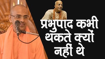 प्रभुपाद कभी थकते क्यों नहीं थे || HG Mohanrupa Prabhu