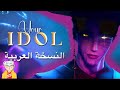 K Pop Demon Hunters Your Idol SAJA BOYS Arabic Cover أيقونة K Pop Demon Hunters Your Idol SAJA BOYS Arabic Cover أيقونة