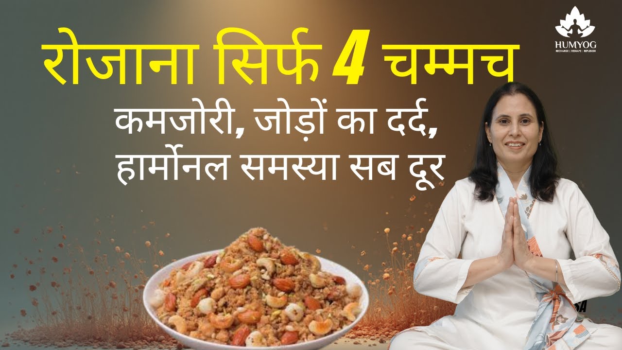 बस 4 चम्मच रोजाना- Weakness, Joint Pain, Hormonal Issues सब गायब