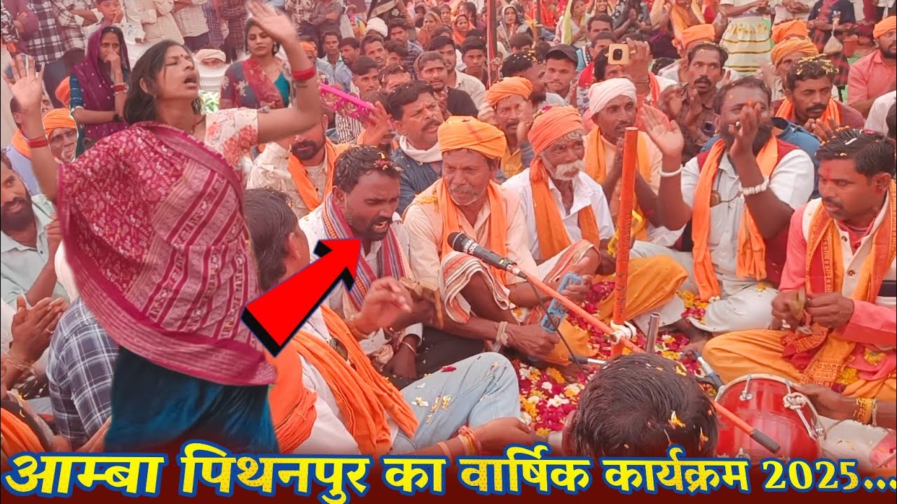 धणीलो राम रूणीजा वालो धणी आवे रामापीर || Ramapir Na Bhajan Adivasi आम्बा पिथनपुर वार्षिक समारोह 2025