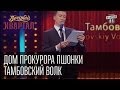 Дом прокурора Пшонки, Тамбовский волк - Валерий Жидков | Вечерний Квартал  19. 04.  2014