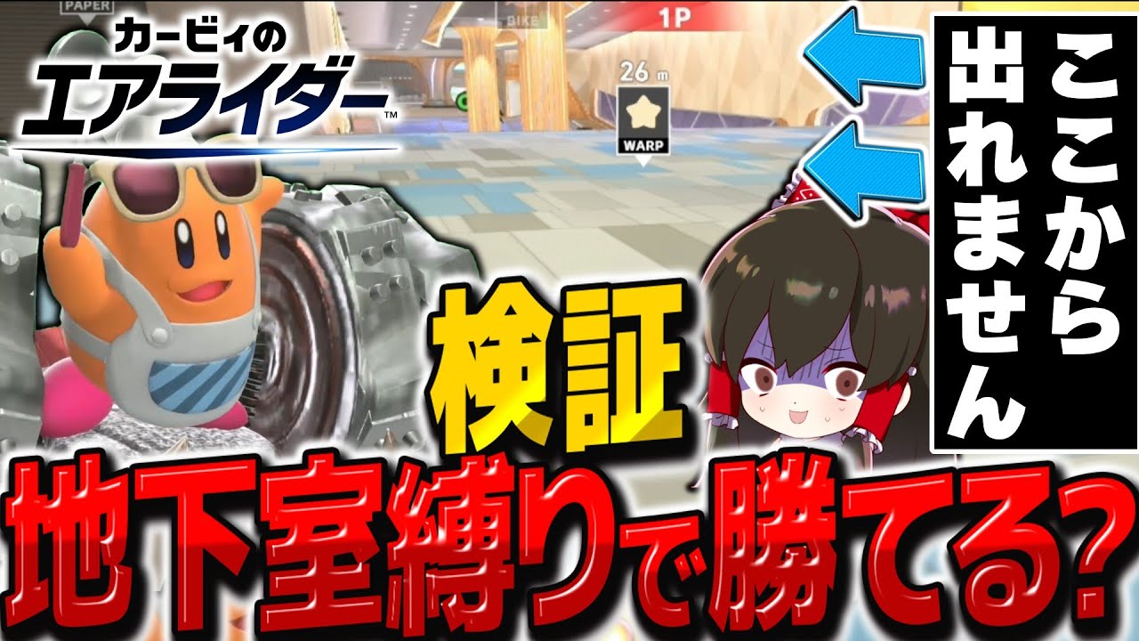 【検証】難しい？最強？ビルの地下室から出れない縛りで勝てるのか？？　ゆっくり実況者たちの大乱闘シティトライアル【カービィのエアライダー】【ゆっくり実況】