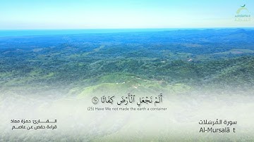 77_سورة المرسلات بصوت القارئ الشيخ حمزة معاذ - تسجيلات القرآن الكريم من الشارقة.