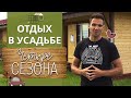 Усадьба Четыре сезона: городской комфорт в деревенской среде | Экоферма в Москве